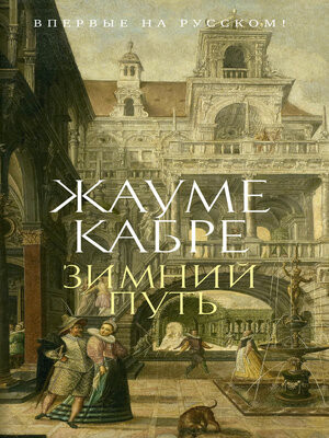 cover image of Зимний путь